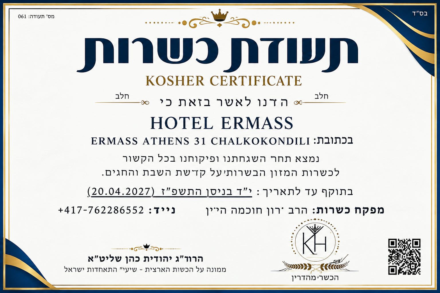 תעודת כשרות של המלון